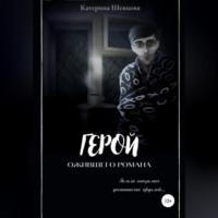 Герой ожившего романа - Катерина Шевцова
