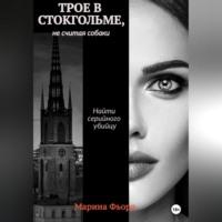 Трое в Стокгольме, не считая собаки - Марина Фьорд