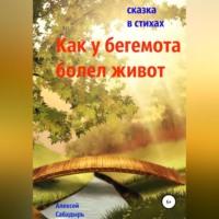 Как у бегемота болел живот, książka audio Алексея Сабадыря. ISDN69246202