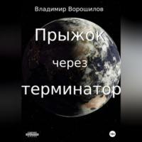 Прыжок через терминатор, audiobook Владимира Ворошилова. ISDN69246277