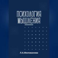 Психология мышления, аудиокнига Ларисы Александровны Миловановой. ISDN69246283