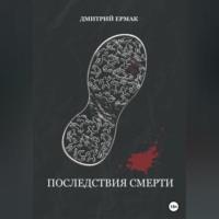 Последствия смерти, audiobook Дмитрия Ермака. ISDN69246301