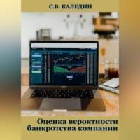 Оценка вероятности банкротства компании, audiobook Сергея Каледина. ISDN69246322