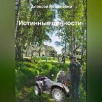 Истинные ценности, audiobook Алексея Каминского. ISDN69246364