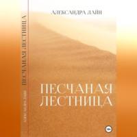 Песчаная лестница, audiobook Александры Лайн. ISDN69246415