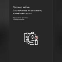 Договор займа. Заключение, исполнение, взыскание долга, audiobook Евгения Дмитриевича Соколова. ISDN69246454