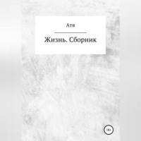 Жизнь. Сборник, audiobook Ати. ISDN69246463