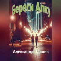 Береги Алку, audiobook Александра Гарцева. ISDN69246469