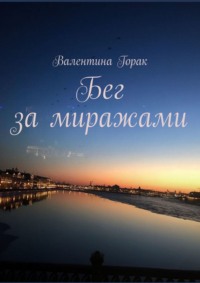 Бег за миражами - Валентина Горак