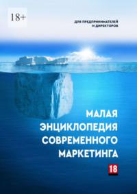 Малая энциклопедия современного маркетинга, аудиокнига Эмиля Ахундова. ISDN69246628