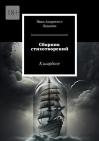 Сборник стихотворений. К шардоне, аудиокнига Ивана Андреевича Ладыгина. ISDN69246742