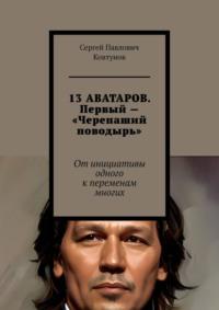 13 аватаров. Первый – «Черепаший поводырь». От инициативы одного к переменам многих, audiobook Сергея Павловича Ковтунова. ISDN69246757