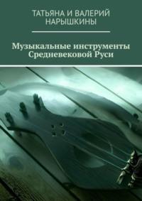 Музыкальные инструменты Средневековой Руси, książka audio . ISDN69246778