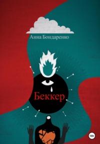 Беккер, audiobook Анны Алексеевны Бондаренко. ISDN69246790