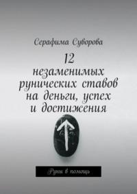 12 незаменимых рунических ставов на деньги, успех и достижения. Руны в помощь - Серафима Суворова