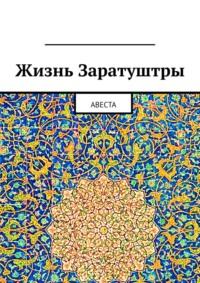 Жизнь Заратуштры. Авеста - Алексей Виноградов