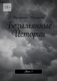 Безымянные Истории. Том 1, audiobook Даманты Макаровой. ISDN69246868