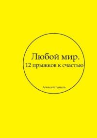 Любой мир. 12 прыжков к счастью, audiobook Алексея Гамаля. ISDN69246874