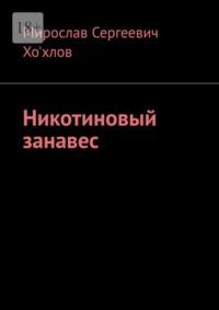 Никотиновый занавес, audiobook . ISDN69246892