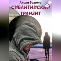 Сибантийский транзит, аудиокнига Алины Николаевны Болото. ISDN69246976