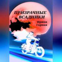 Призрачные всадники, аудиокнига Ирины Горной. ISDN69247012