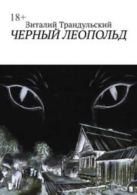 Черный Леопольд, аудиокнига Виталия Трандульского. ISDN69247048