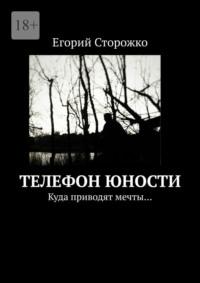 Телефон юности, audiobook Егория Сторожко. ISDN69247060