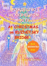 Рождество на Кузнецком мосту. Christmas on Kuznetsky bridge. Премия им. Н.В. Гоголя / N.V. Gogol award (Билингва: Rus/Eng), audiobook Александры Крючковой. ISDN69247072