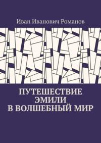 Путешествие Эмили в волшебный мир, audiobook Ивана Ивановича Романова. ISDN69247087