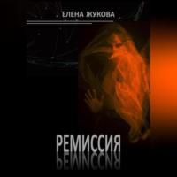 Ремиссия - Елена Жукова