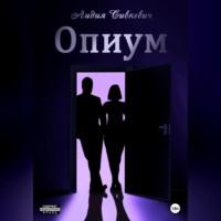 Опиум - Лидия Сивкевич