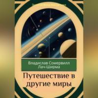 Путешествие в другие миры, аудиокнига Владислава Сомервилла Лача-Ширмы. ISDN69247153