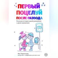 Первый поцелуй после развода, audiobook Яны Юрьевны Терентьевой. ISDN69247156