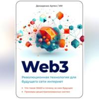 Web3. Революционная технология для будущего сети интернет, audiobook Искусственного Интеллекта. ISDN69247159