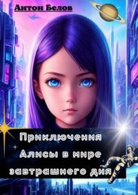 Приключения Алисы в мире завтрашнего дня, audiobook Антона Белова. ISDN69247183
