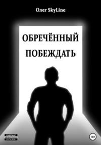 Обречённый побеждать, или Исповедь благословенного грешника, аудиокнига . ISDN69247231