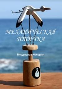 Механическая птичка, audiobook Владислава Кокорина. ISDN69247237