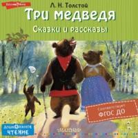 Три медведя. Сказки и рассказы, audiobook Льва Толстого. ISDN69247258