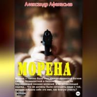 Морена, audiobook Александра Афанасьева. ISDN69247441