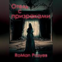 Отель с призраками, audiobook . ISDN69247444