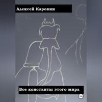 Все константы этого мира - Алексей Каровин