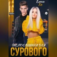 (Не)послушная для сурового - Елена Ха