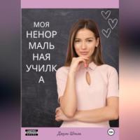 Моя ненормальная училка - Джули Шпиль