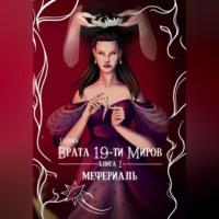 Врата 19-ти миров. Книга 1. Мефериаль - J.Hesla