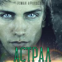 Астрал, audiobook Романа Афанасьева. ISDN69247636