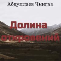 Долина откровений, аудиокнига Чингиза Абдуллаева. ISDN69247651