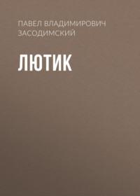 Лютик, audiobook Павла Владимировича Засодимского. ISDN69247654