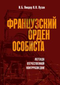 Французский орден особиста, аудиокнига Иосифа Линдера. ISDN69247663