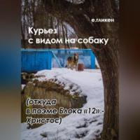 Курьез с видом на собаку. Откуда в поэме Блока «12» Христос - Екатерина Гликен