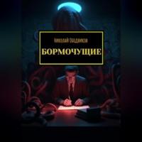 Бормочущие, audiobook Николая Ободникова. ISDN69247744